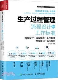 3080.生產過程管理流程設計與工作標準：流程設計‧執行程序‧工作標準‧考核指標‧執行規範（簡體書）