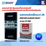 แลคเกอร์ 2K HB BODY 2:1 699 HS (SR) ขายแยกเนื้อ 5L น้ำยาเร่ง 2.5L