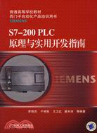 S7-200 PLC原理與實用開發指南（簡體書）