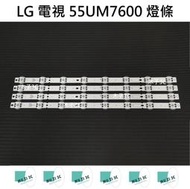 【木子3C】LG 電視 55UM7600PWA 燈條 一套四條 每條8燈 全新 LED燈條 背光 55UM7600