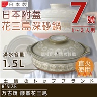 【萬古燒】日本製Ginpo銀峯花三島耐熱砂鍋-7號(適用1~2人)