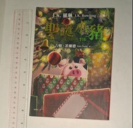 J.K.羅琳《聖誕小豬 (The Christmas Pig) 》皇冠出版社 2021年10月初版一刷 (台灣繁體中文書，保存良好，整潔新淨，紙質輕微泛黃) J.K. Rowling 繼哈利波特後又一