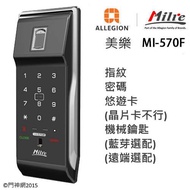 美樂MI-570F (含安裝) 指紋卡片密碼鑰匙四合一輔助型電子鎖 ----可安裝後付現或刷卡