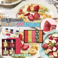 日本製GOHOBI｜白朱古力水果凍乾禮盒