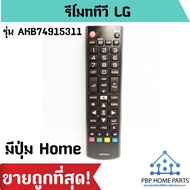 รีโมททีวี LG รุ่น AKB74915311 ใช้กับ LG LCD/LED/Smart TV ใช้ได้ทุกรุ่นที่มีปุ่ม Home รีโมทแอลจี พร้อมส่ง ราคาถูก!