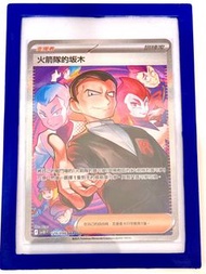 PTCG SV10F - 火箭隊的榮耀 - 火箭隊的坂木