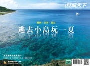 行遍天下7月號/2020第344期：蘭嶼．澎湖．綠島．逃去小島玩一夏(橫式) 行遍天下記者群