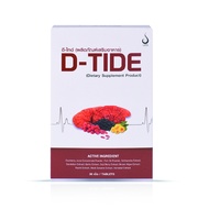 D-TIDE (ดี-ไทด์)วิตามินเสิรมอาหารบำรุงไต บำรุงเลือด ล้างสารพิษ ช่วยไม่ให้ไตทำงานหนัก สารสกัดจากธรรมช