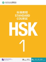 HSK1ชุดหนังสือข้อสอบ HSK Standard Course ระดับ1 ชุดหนังสือเตรียมสอบ HSK Standard Course (Textbook +