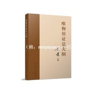 【工廠直銷】2【宗教 哲學2022】唯物辯證法大綱