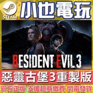 【小也】Steam 惡靈古堡 3 重製版 RESIDENT EVIL 3 惡靈古堡3 官方正版PC