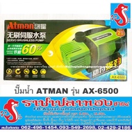 พร้อมส่ง โปรโมชั่น ปั๊มน้ำ ATMAN รุ่น AX-6500 ส่งทั่วประเทศ ปั๊ม น้ำ ตู้ ปลา
