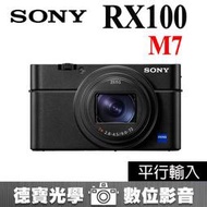 [德寶-台南] SONY DSC-RX100M7 類單眼相機 RX100 VII  RX 100VII 平行輸入