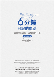 6分鐘日記的魔法：最簡單的書寫，改變你的一生 (新品)