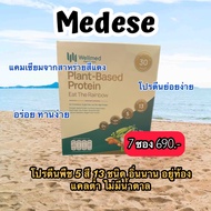 โปรตีนพืช เมดีส Wellmed plant protein ช่วยให้เส้นผมแข็งแรงขึ้น ไม่หลุดร่วงง่าย 1 กล่อง มี 7 ซอง