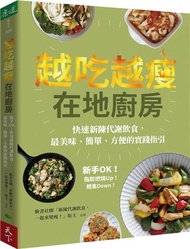 越吃越瘦在地廚房：新手OK！快速新陳代謝飲食，最美味、簡單、方便的實踐指引