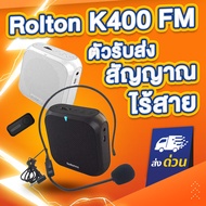 Rolton K400 FM ลำโพงขนาดเล็กแบบพกพา เครื่องขยายเสียง ไมค์ช่วยสอน ไร้สาย ลำโพงพกพา ลำโพงเคลื่อนที่ ไม