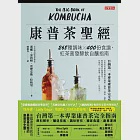 康普茶聖經：268種調味X 400份食譜，紅茶菌發酵飲自釀指南 (電子書) 作者：亞歷克斯·拉格里,漢娜·克魯姆