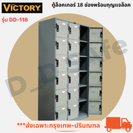 ตู้ล็อคเกอร์ ยี่ห้อ VICTORY ตู้ล็อคเกอร์ 18 ช่อง พร้อมกุญแจล็อคมีสายยู (ออกใบกำกับภาษีได้)  แข็งแรงท