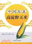 1697.中國東北高澱粉玉米（簡體書）