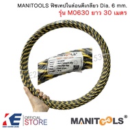 MANITOOLS ฟิชเทป FISH TAPE ยาว 30 เมตร 6mm. (ราคา 1 ชิ้น) ฟิตเทป M0630 ลวดนำสายไฟ 3 เกลียว ตัวดึงสาย