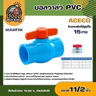 YAMAJIMA / ACECO  🇹🇭 บอลวาล์ว PVC ขนาด 1 1/2 นิ้ว แพ็ค 1 ตัว วาล์ว ลัคกี้ / ยามาจิม่า ซาซ่า พีวีซี  ball valve อุปกรณ์ประปา ระบบน้ำ