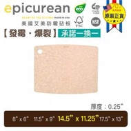 epicurean - 美國制造防霉砧板廚房系列 14.5 x 11.25 x 0.24吋 | 36.8 x 28.5 x 0.6 厘米 健康防菌煮食不損刀鋒抵耐高溫環保 NFS FSC認可煮食廚具家品防霉爆裂一換一