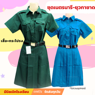 ชุดเนตรนารี ชุดยุวกาชาด เสื้อ+กระโปรง ผ้าโทเร เนื้ออย่างดี ถูกระเบียบ ตัดเย็บดี ผ้านิ่ม *ไม่ใช่กระโป