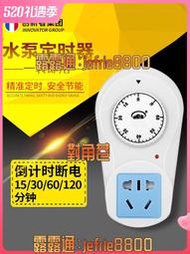 水泵定時器家用控制機械式分鐘倒計時關時控開關插座自動斷電220v