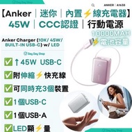 ✅行貨標籤【免運/自取】Anker 3C 認證 CCC 充電器 A1638 白色 PD 45W 10000mAh 36Wh 連可伸縮 Type C 內置充電線 USB 22.5W PD快充 行動電源 