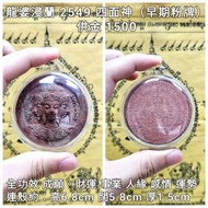 泰國佛牌 龍婆浸蘭 2549 四面神（早期粉牌）