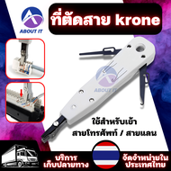 ที่ตัดสาย krone  เครื่องตัดและเครื่องปอกข้อมูล อุปกรณ์เข้าหัวสายโทรศัพท์ คีมย้ำสายโทรศัพท์หรือหัวแลน