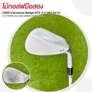 ไม้กอล์ฟมือสอง Cleveland Wedge RTX-3 V-MG  50/10 ก้าน DYNAMIC GOLD s200 รหัสสินค้า 2100397415437