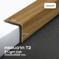 Leowood ครอบฉาก PVC (T2) สำหรับพื้นไม้ SPC ความยาว 2 เมตร ส่งฟรี วัสดุปูพื้น บ้าน ห้อง อุปกรณ์เก็บงาน เก็บขอบ บันได