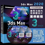 【真品书籍】200【直营+现货】 3DS Max 2020中文全彩铂金版