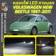 VOLKSWAGEN NEW BEETLE  ไฟ LED ภายนอก ไฟต่ำ ไฟสูง หลอดไฟหน้ารถยนต์​ ไฟหรี่ ไฟถอยหลัง ไฟเลี้ยว ไฟเบรค 