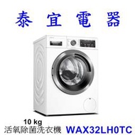 【本月特價】BOSCH 博世 WAX32LH0TC 活氧除菌 滾筒式洗衣機【另有WTW87MH0TC】