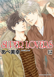 SUPER LOVERS（12） (新品)