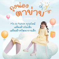 CHERILON เชอรีล่อน ถุงน่องเด็ก ถุงน่อง ลายตาข่าย ลายข้าวหลามตัด เนื้อนุ่ม กระชับ ยืดหยุ่นสูง YCL-HFC