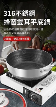 （30cm·雙耳+蓋+蒸籠）316不銹鋼蜂窩雙耳平底鑊 316不銹鋼雙耳平底鍋 家用不粘蒸燉鍋 雙耳湯鍋 峰巢鍋 電磁爐/燃氣灶適用