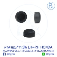 IA040 อะไหล่แท้ ฝาครอบนอตก้านปัดน้ำฝน HONDA ACCORD03-05,ACCORD14-16,CIVIC12-13,CIVIC14-15,CIVIC16-20,CRV16,HRV15-20