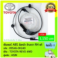 สายABS หน้าขวา ยี่ห้อ TOYOTA REVO 4WD รหัสสินค้า (89542-0K060) ผู้ผลิต AISIN