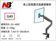 【小葉家電】NB最新G40(取代F100A) 22-40吋 桌上電腦螢幕支架 鋁合金 氣壓式 免鑽孔 適用電競螢幕