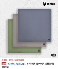 🧧台灣代購 Tumaz 月熊 加大61cm防滑PU天然橡膠超慢跑墊