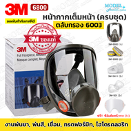 3M 6800 Full Face Mask  (ของแท้)ชุดหน้ากากเต็มหน้าพร้อมตลับกรอง 6003 ครบชุดป้องกันสารเคมี กรดแก๊ส ฝุ่นควัน งานพ่นสี งานช่าง