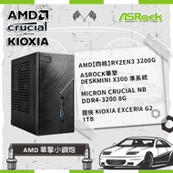 【AMD 華擎小鋼炮】AMD【四核】Ryzen3 3200G +ASRock華擎 DeskMini X300 準系統+Micron Crucial NB DDR4-3200 8G+鎧俠 KIOXIA Exceria G2 1TB