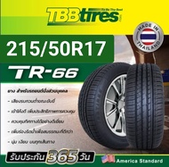 ยางรถยนต์ 215/50R17 #ยางไทย ยี่ห้อ TBB TIRE รุ่นTR66 ปี2023 นุ่ม เงียบ รีดน้ำดีทุกสภาพถนน #ยางไทย รับประกัน บาด บวม เบียด1ปี (ราคาต่อ 1 เส้น)