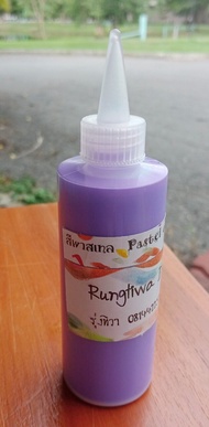 สีย้อมผ้า สีมัดย้อม พาสเทล Pastel สีสำเร็จรูป มีกันตกในตัว  Rungtiwa Dye ย้อมผ้าได้หลายชนิด ทั้งใยสังเคราะห์ และใยธรรมชาติ ขนาด 140ml