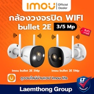 imou bullet 2E 3Mp / 5Mp กล้องวงจรปิดไร้สาย ภาพสี 24ชม. (IPC-F32FP / IPC-F52FP ) : ltgroup