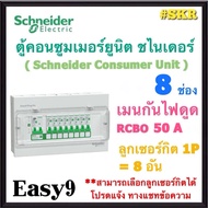 Schneider ( Easy9 ครบชุด RCBO ) ตู้คอนซูมเมอร์ยูนิต กันไฟดูด 4 / 6 / 8 / 10 / 14 ช่อง ชไนเดอร์  ตู้โ